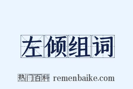 左倾组词是什么意思的图片